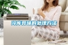 冷库异味的处理方法