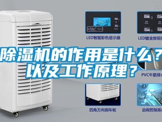 企业新闻除湿机的作用是什么？以及工作原理？