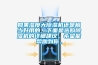 如果湿度大除湿机还是相当好用的,下面是选购除湿机的详细建议,希望能帮助到你。 如果湿度大除湿机还是相当好用的,下面是选购除湿机的详细建议,希望能帮助到你。