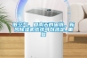 脏空气、回南天的困扰,新风除湿机统统可以搞定_重复 脏空气、回南天的困扰,新风除湿机统统可以搞定_重复