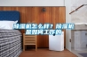 除湿机怎么样?除湿机是如何工作的 除湿机怎么样?除湿机是如何工作的