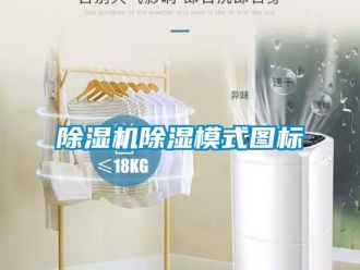 企业新闻除湿机除湿模式图标