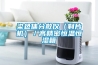 染色体分散仪(制片机)/高精密恒温恒湿箱 染色体分散仪(制片机)/高精密恒温恒湿箱