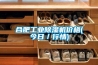 合肥工业除湿机价格(今日/行情) 合肥工业除湿机价格(今日/行情)