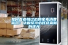 如何看疫情过后的家电消费需求：执着坚持必将迎来新的曙光
