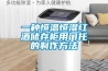 一种恒温恒湿红酒储存柜用门托的制作方法 一种恒温恒湿红酒储存柜用门托的制作方法