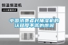 中国消费者对抽湿机的认知度不高的原因 中国消费者对抽湿机的认知度不高的原因