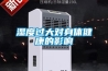 湿度过大对身体健康的影响 湿度过大对身体健康的影响