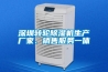深圳转轮除湿机生产厂家、销售服务一体 深圳转轮除湿机生产厂家、销售服务一体
