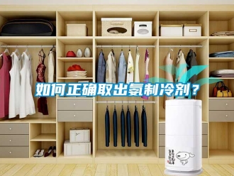 常见问题如何正确取出氨制冷剂？