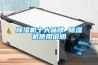 除湿机十大品牌 除湿机使用说明 除湿机十大品牌 除湿机使用说明