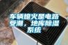 车辆熄火是电路受潮,地库除湿系统 车辆熄火是电路受潮,地库除湿系统