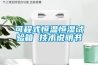 可程式恒温恒湿试验箱 技术说明书 可程式恒温恒湿试验箱 技术说明书