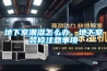 地下室潮湿怎么办、地下室装修注意事项 地下室潮湿怎么办、地下室装修注意事项