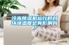 冷冻除湿机运行时对环境温度会有影响吗? 冷冻除湿机运行时对环境温度会有影响吗?