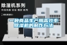 一种食品生产用高效率除湿机的制作方法 一种食品生产用高效率除湿机的制作方法