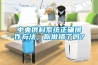 中央供料系统正确操作方法,你做错了吗? 中央供料系统正确操作方法,你做错了吗?