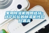 家用除湿机如何选择:这个价位的除湿机性价比最高 家用除湿机如何选择:这个价位的除湿机性价比最高