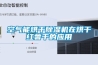 空气能烘干除湿机在烘干红薯干的应用 空气能烘干除湿机在烘干红薯干的应用