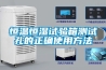 恒温恒湿试验箱测试孔的正确使用方法 恒温恒湿试验箱测试孔的正确使用方法