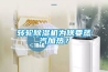 转轮除湿机为啥要蒸汽加热？