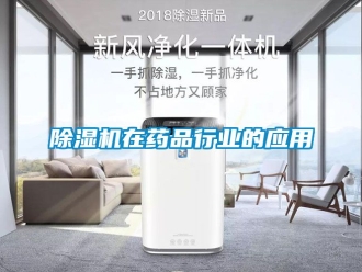 行业新闻除湿机在药品行业的应用