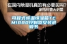可程式恒温恒湿箱TEMI880控制器安装说明书 可程式恒温恒湿箱TEMI880控制器安装说明书