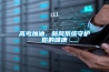 高考加油,新风系统守护你的健康 高考加油,新风系统守护你的健康