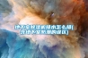 地下室除湿机排水怎么排(含地下室防潮的误区) 地下室除湿机排水怎么排(含地下室防潮的误区)