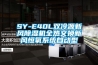 SY-E40L双冷源新风除湿机全热交换新风恒氧系统自动型 SY-E40L双冷源新风除湿机全热交换新风恒氧系统自动型