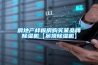 房地产样板房购买某品牌除湿机【吊顶除湿机】 房地产样板房购买某品牌除湿机【吊顶除湿机】