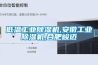 低温工业除湿机,安徽工业除湿机,合肥峻迈 低温工业除湿机,安徽工业除湿机,合肥峻迈