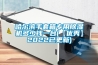 哈尔滨手套箱专用除湿机多少钱一台(【优秀】2022已更新) 哈尔滨手套箱专用除湿机多少钱一台(【优秀】2022已更新)