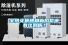全热交换器和新风系统有区别吗? 全热交换器和新风系统有区别吗?