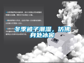 企业新闻冬季被子潮湿，仿佛身处冰窖