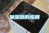加湿器的应用 加湿器的应用