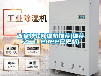 常见问题西安转轮除湿机推荐(推荐之二：2022已更新)