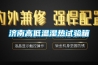 济南高低温湿热试验箱 济南高低温湿热试验箱