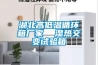 湖北高低温循环箱厂家  湿热交变试验箱