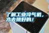 了解工业冷气机,才去挑好的! 了解工业冷气机,才去挑好的!