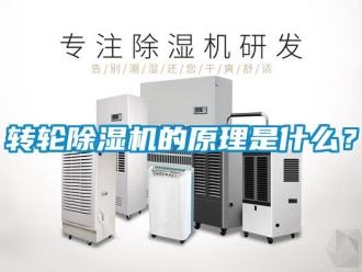 常见问题转轮除湿机的原理是什么？