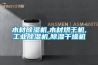 木材除湿机,木材烘干机,工业除湿机,除湿干燥机 木材除湿机,木材烘干机,工业除湿机,除湿干燥机