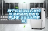西宁松越组合式转轮除湿机品牌(看看你再决定,2022已更新) 西宁松越组合式转轮除湿机品牌(看看你再决定,2022已更新)