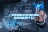 工业除湿机达不到预期效果的原因是什么? 工业除湿机达不到预期效果的原因是什么?