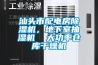汕头市配电房除湿机,地下室抽湿机  大功率仓库干燥机 汕头市配电房除湿机,地下室抽湿机  大功率仓库干燥机