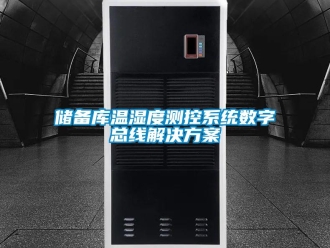 企业新闻储备库温湿度测控系统数字总线解决方案