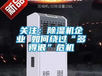 常见问题关注：除湿机企业 如何绕过“多得很”危机