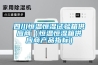 四川恒温恒湿试验箱供应商(恒温恒湿箱供应商产品指标) 四川恒温恒湿试验箱供应商(恒温恒湿箱供应商产品指标)