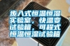 步入式恒温恒湿实验室，快温变试验箱，可程式恒温恒湿试验箱