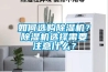 如何选购除湿机?除湿机选择需要注意什么? 如何选购除湿机?除湿机选择需要注意什么?